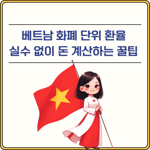 베트남 화폐 단위