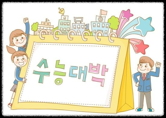 수능 대박 메세지