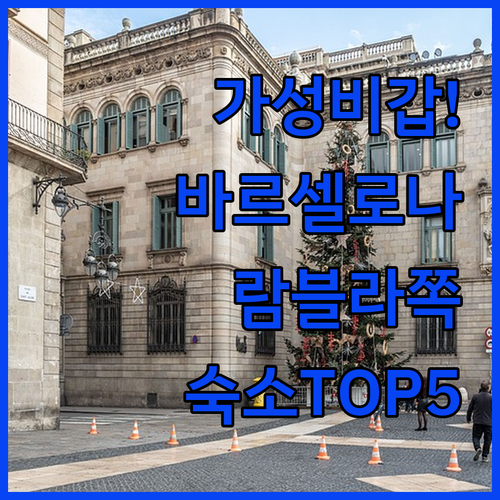 바르셀로나 가성비 숙소 추천 위치 좋..