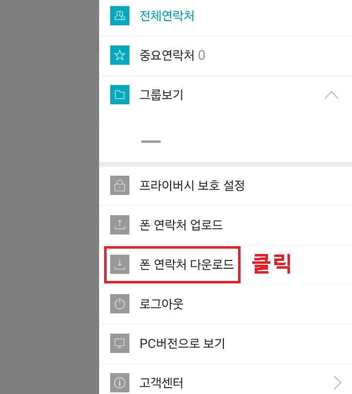 폰 연락처 다운로드 클릭함