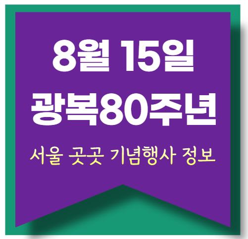 광복80주년 행사 국립중앙박물관 데니태극기 전시, 서울 곳곳에서 기념!