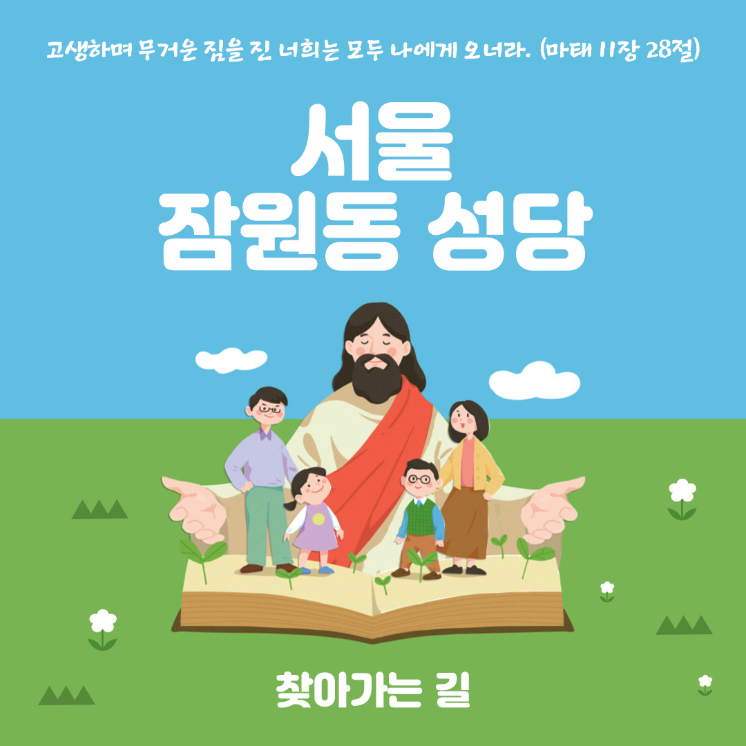 잠원동성당 찾아가는 길