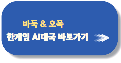 바둑,오목 한게임 AI대국 바로가기