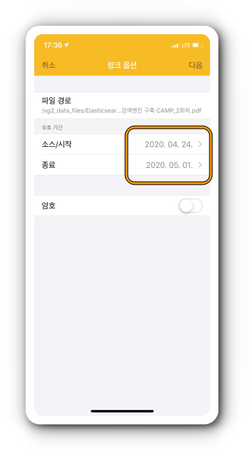 링크 옵션 설정(유효 기간 및 암호)