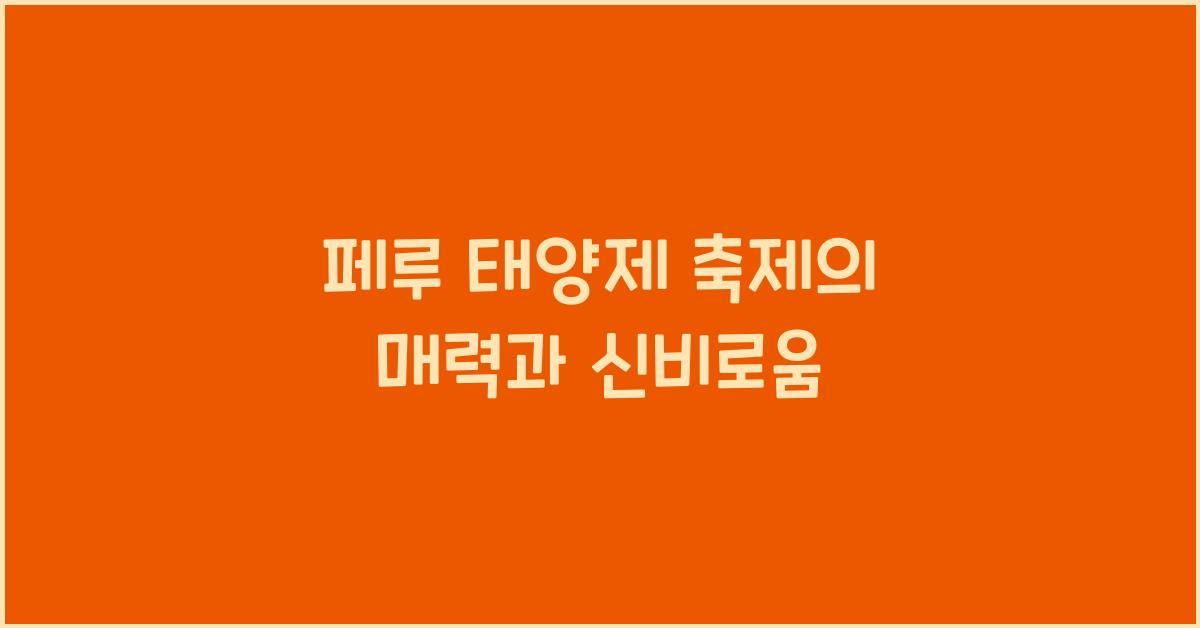 페루 태양제 축제