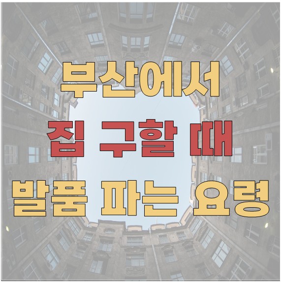 부산에서 집 구할 때 발품 파는 요령