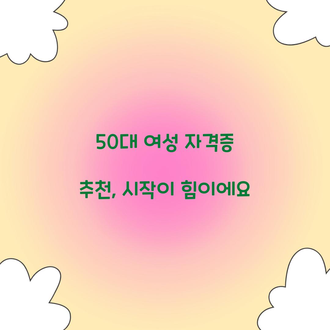50대 여성 자격증 추천