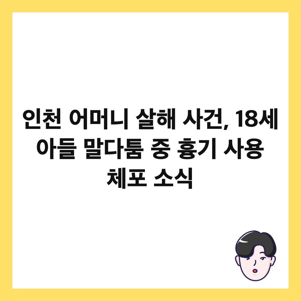 ์ธ์ฒ ์ด๋จธ๋ ์ดํด ์ฌ๊ฑด, 18์ธ ์๋ค ๋ง๋คํผ ์ค ํ๊ธฐ ์ฌ์ฉ ์ฒดํฌ ์์ ์ธ๋ค์ผ