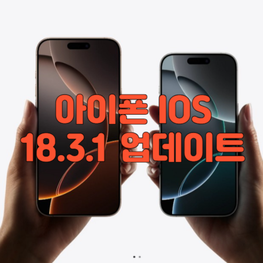 아이폰IOS 18.3.1 업데이트