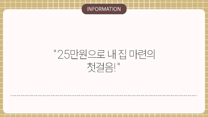 청약통장 25만원 납입 시 혜택 및 활용법