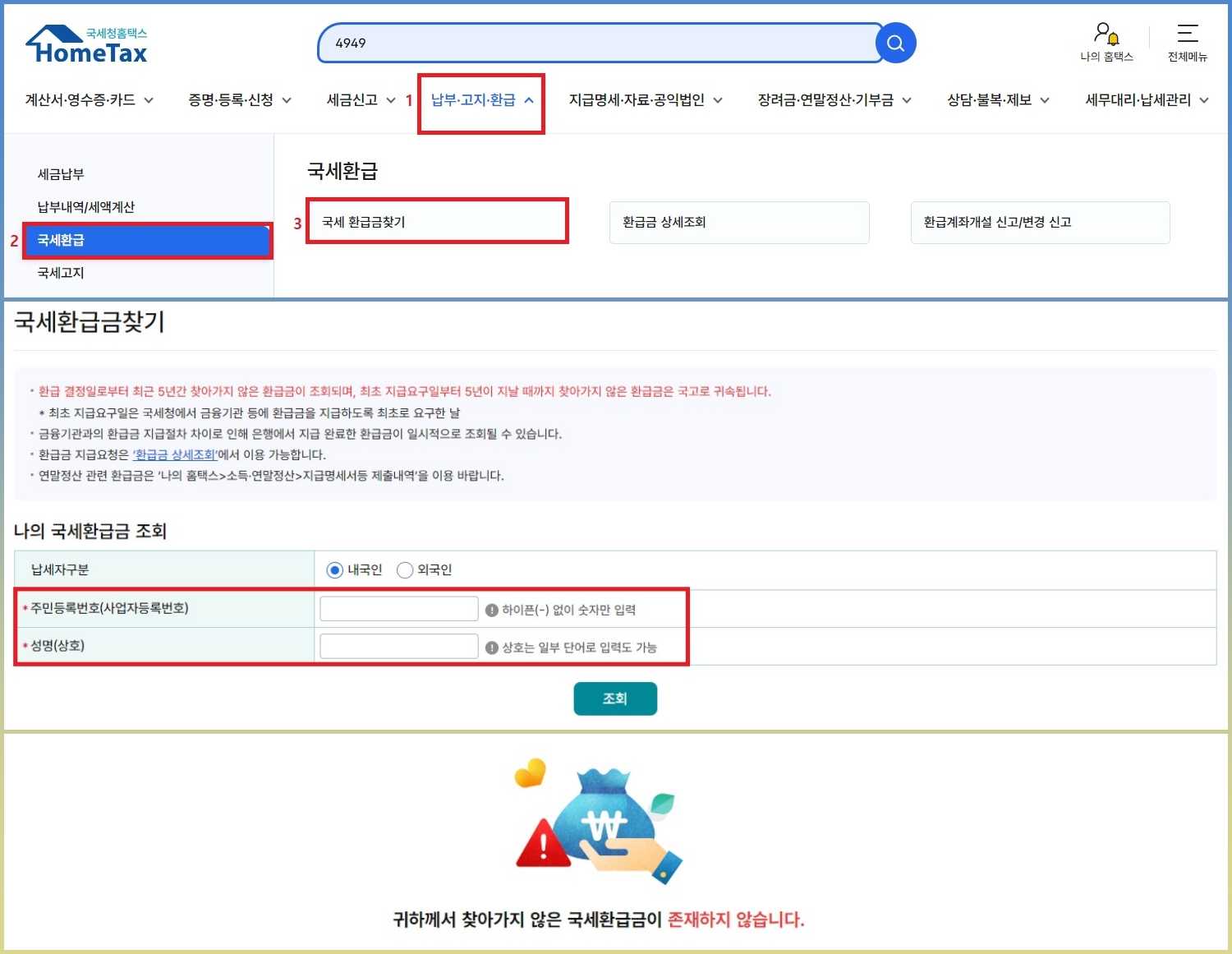 홈택스 환급금 조회