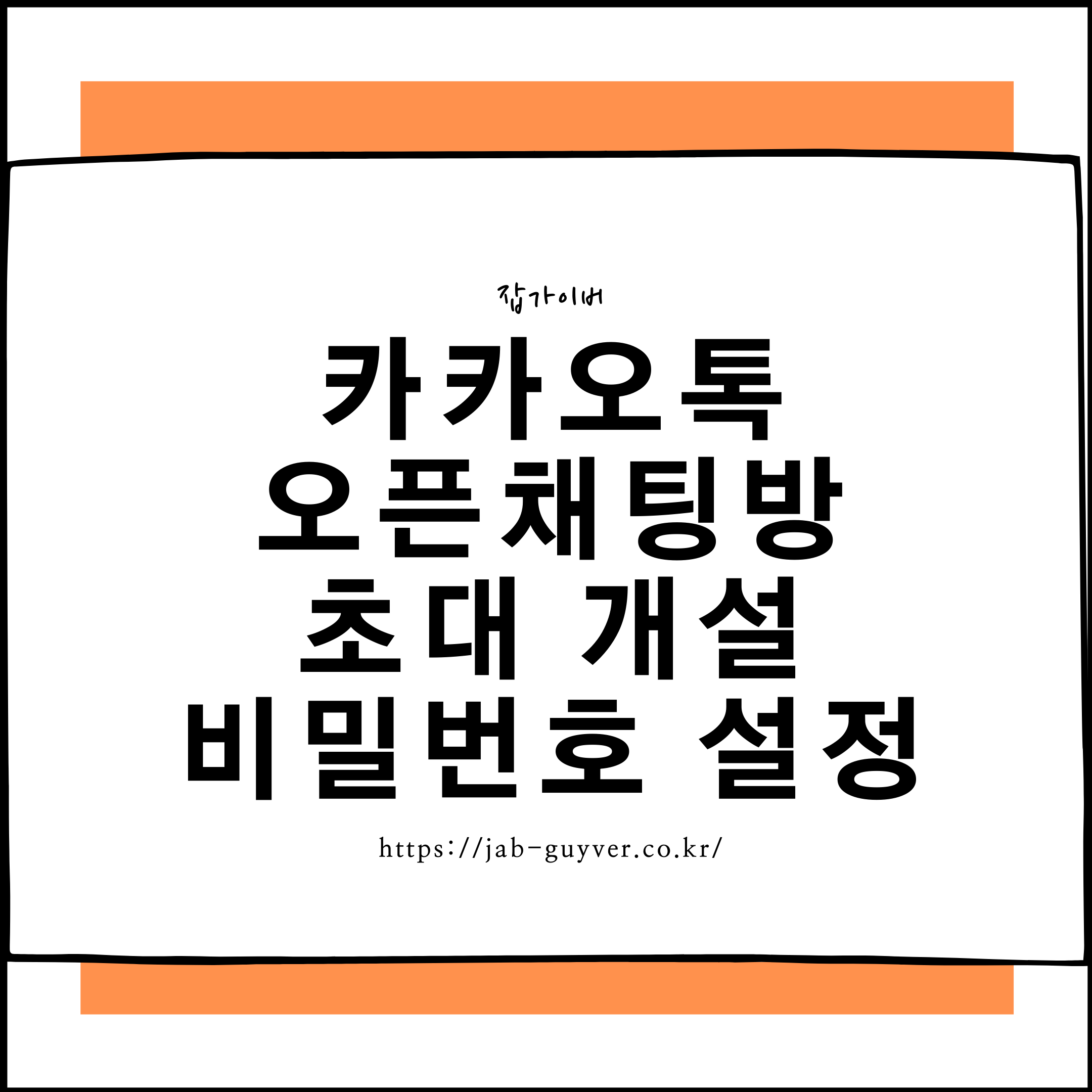 카카오톡 오픈채팅방 검색 차단 참여코드 링크 관리방법