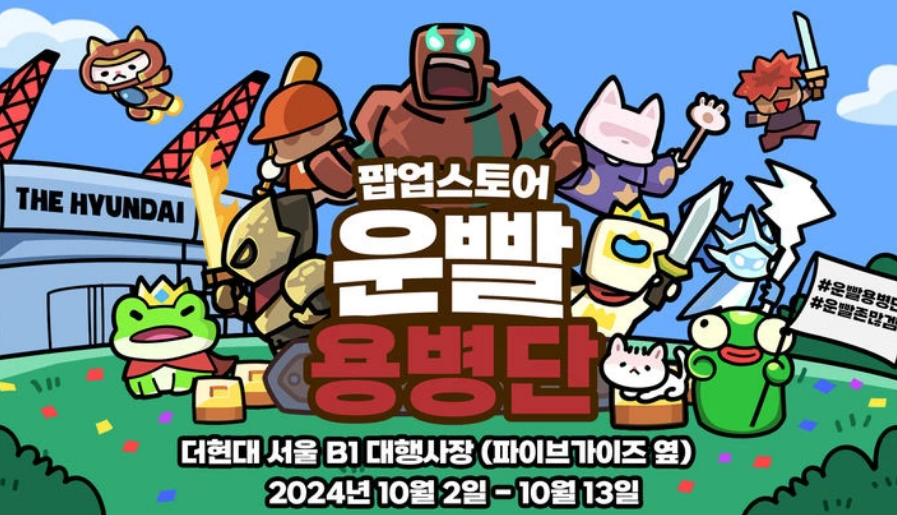 2024 운빨존많겜 팝업스토어 예약방법