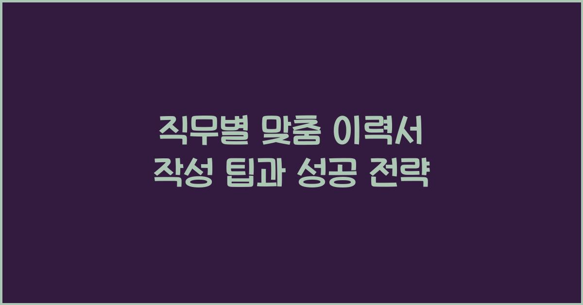 직무별 맞춤 이력서 작성 팁