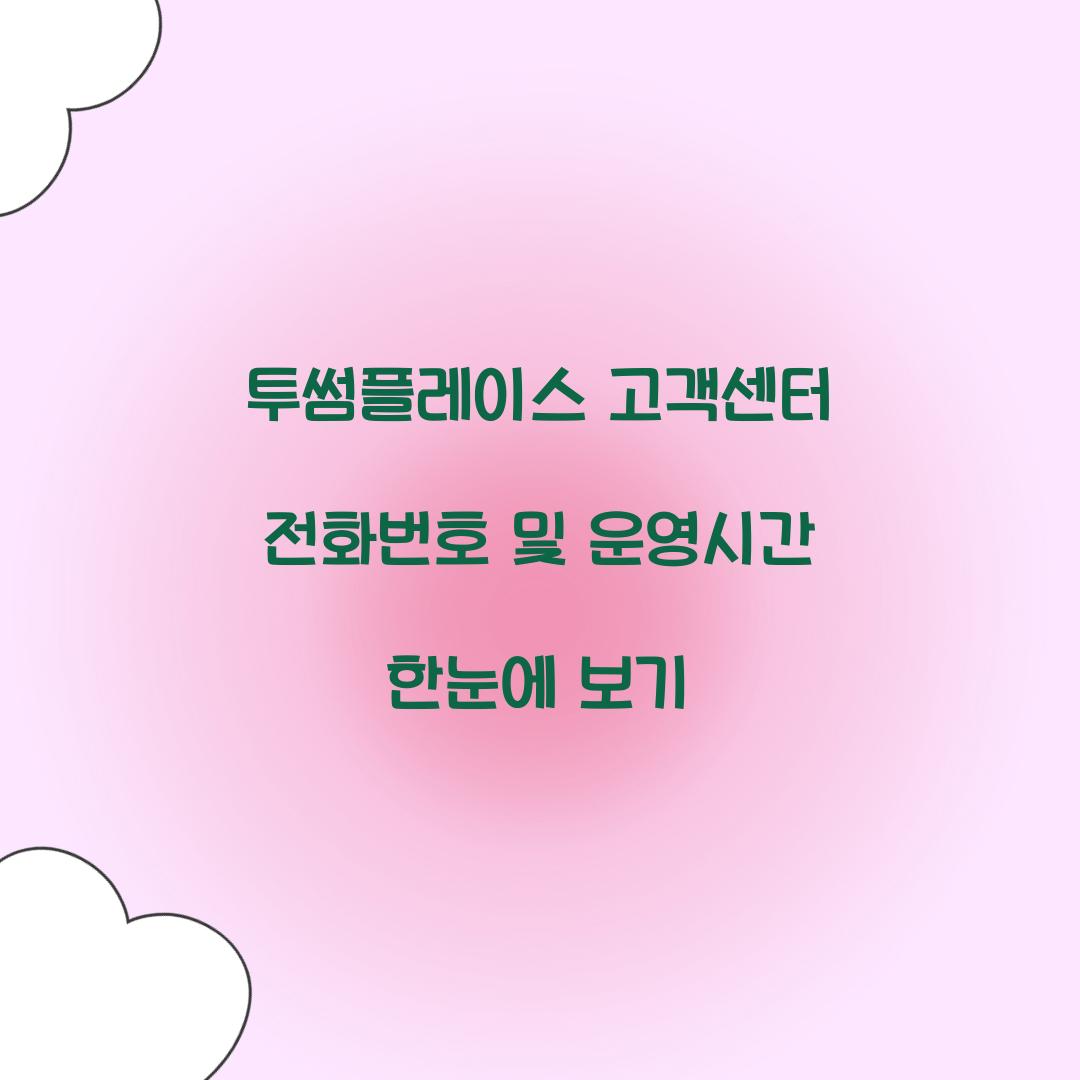 투썸플레이스 고객센터 전화번호