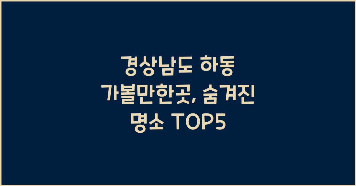 경상남도 하동 가볼만한곳