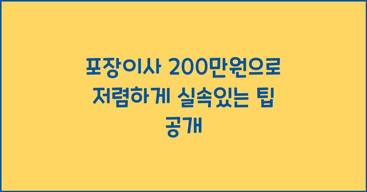 포장이사 200만원