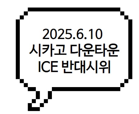 썸네일- 시카고 다운타운 ice 반대시위