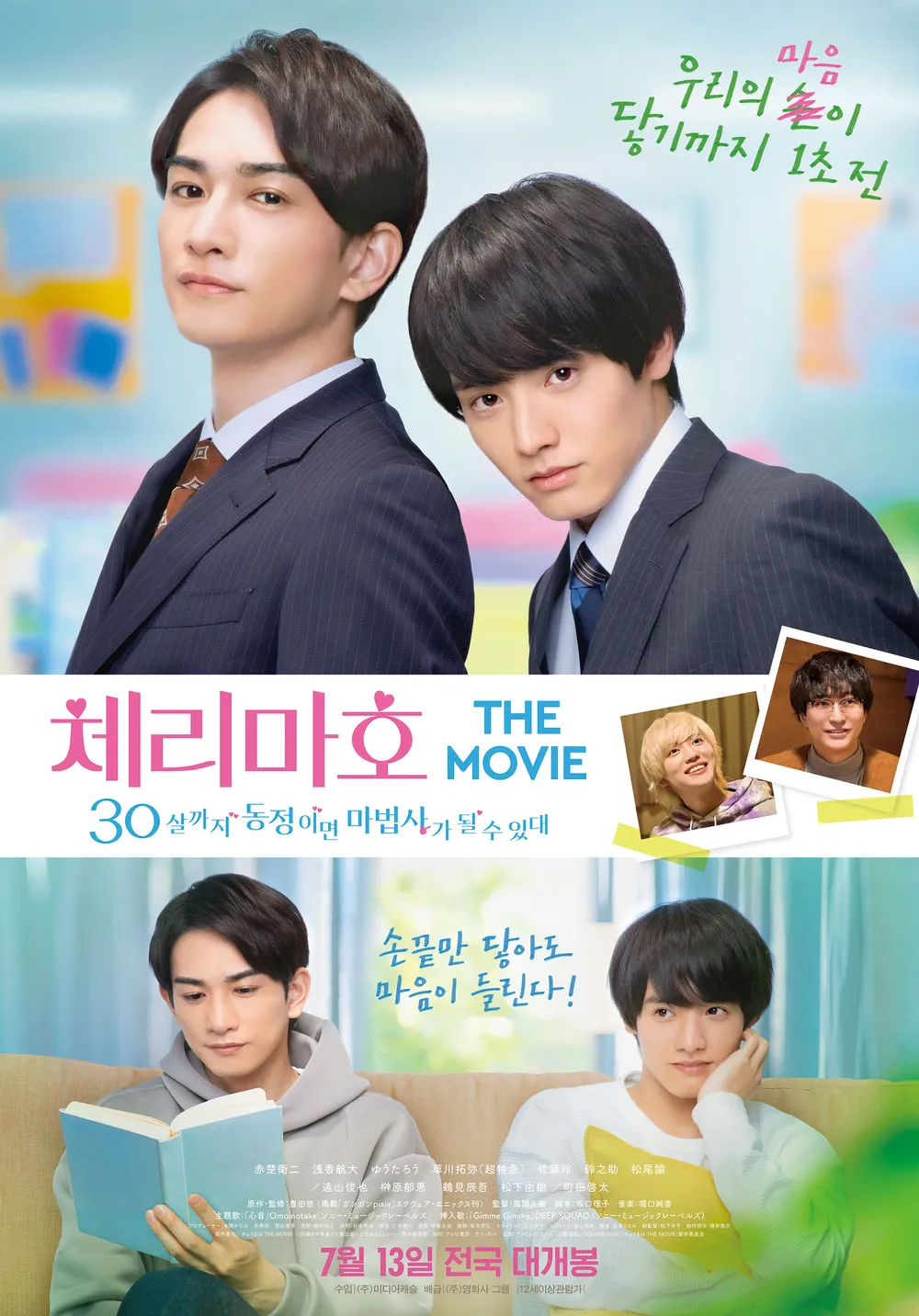 직장인 복장의 아카소 에이지, 마치다 케이타, 30살까지 동정이면 마법사가 될 수 있대 영화판 포스터