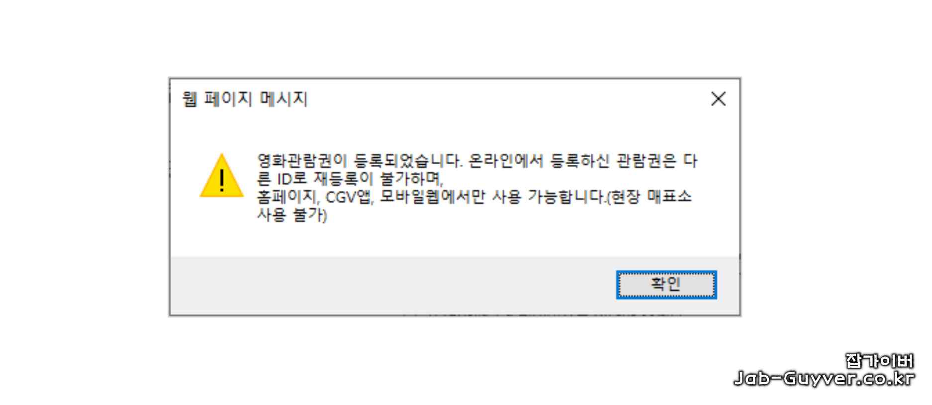 CGV 영화관람권 등록 시 유효한 번호가 아닙니다 메시지 예시(10074 오류 상황)