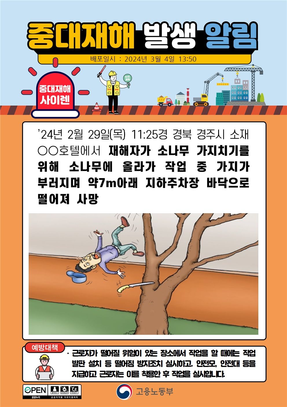 소나무에 올라가 가지치기 작업 중 가지가 부러지며 떨어짐(7m)