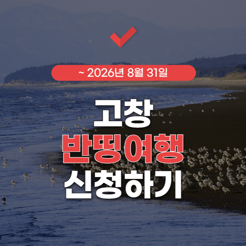 고창-반값-여행-신청-홈페이지-썸네일
