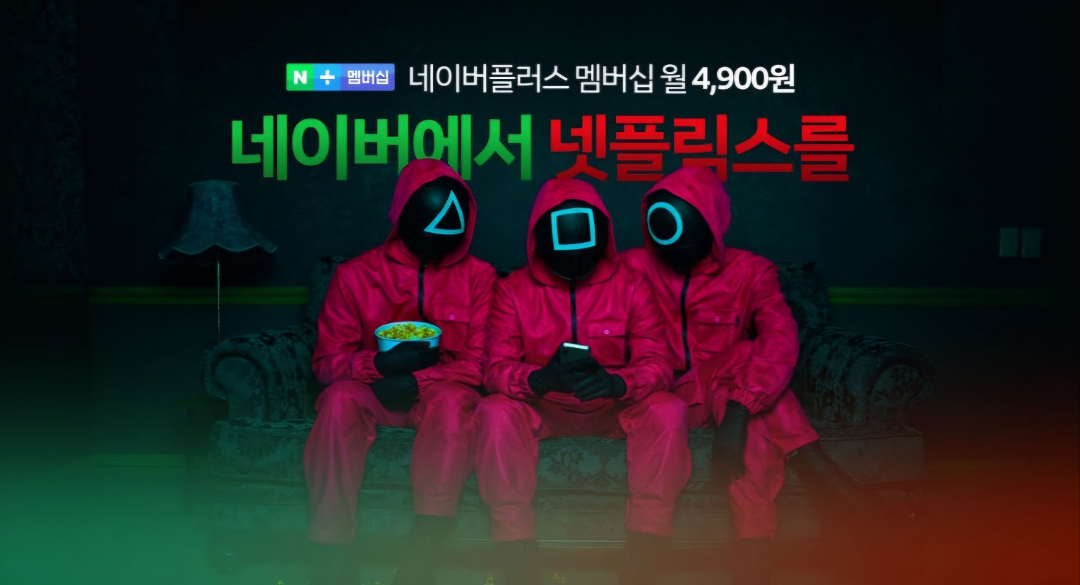 넷플릭스 요금제 선택 및 할인