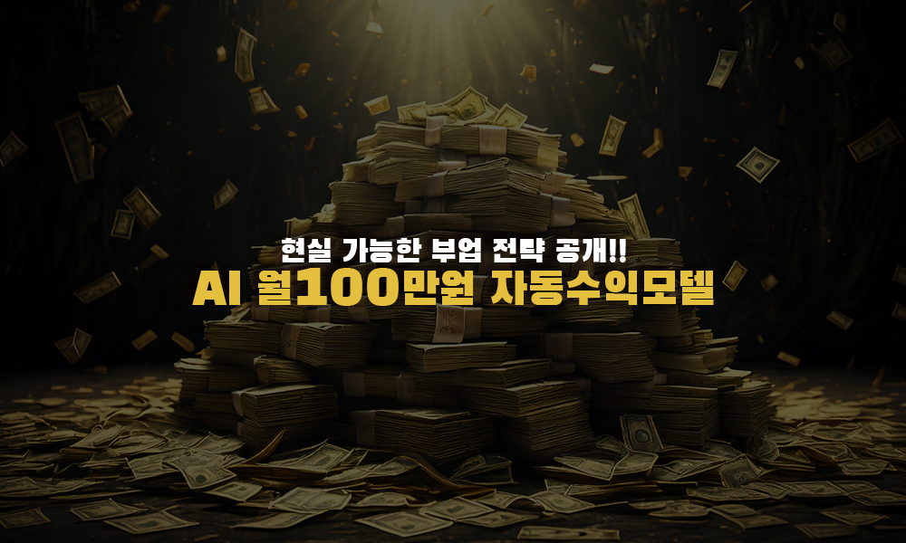 AI로 월100만원 자동수익 모델