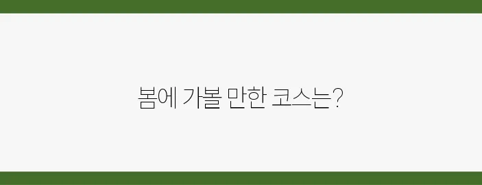 봄 당일치기 드라이브 코스 추천