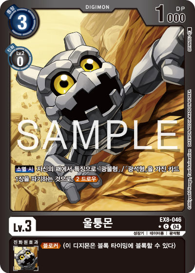 디지몬카드 테마 부스터 팩 EX8 체인 오브 리버레이션 수록 카드 리스트 EX8-046 울퉁몬 패러렐 레어