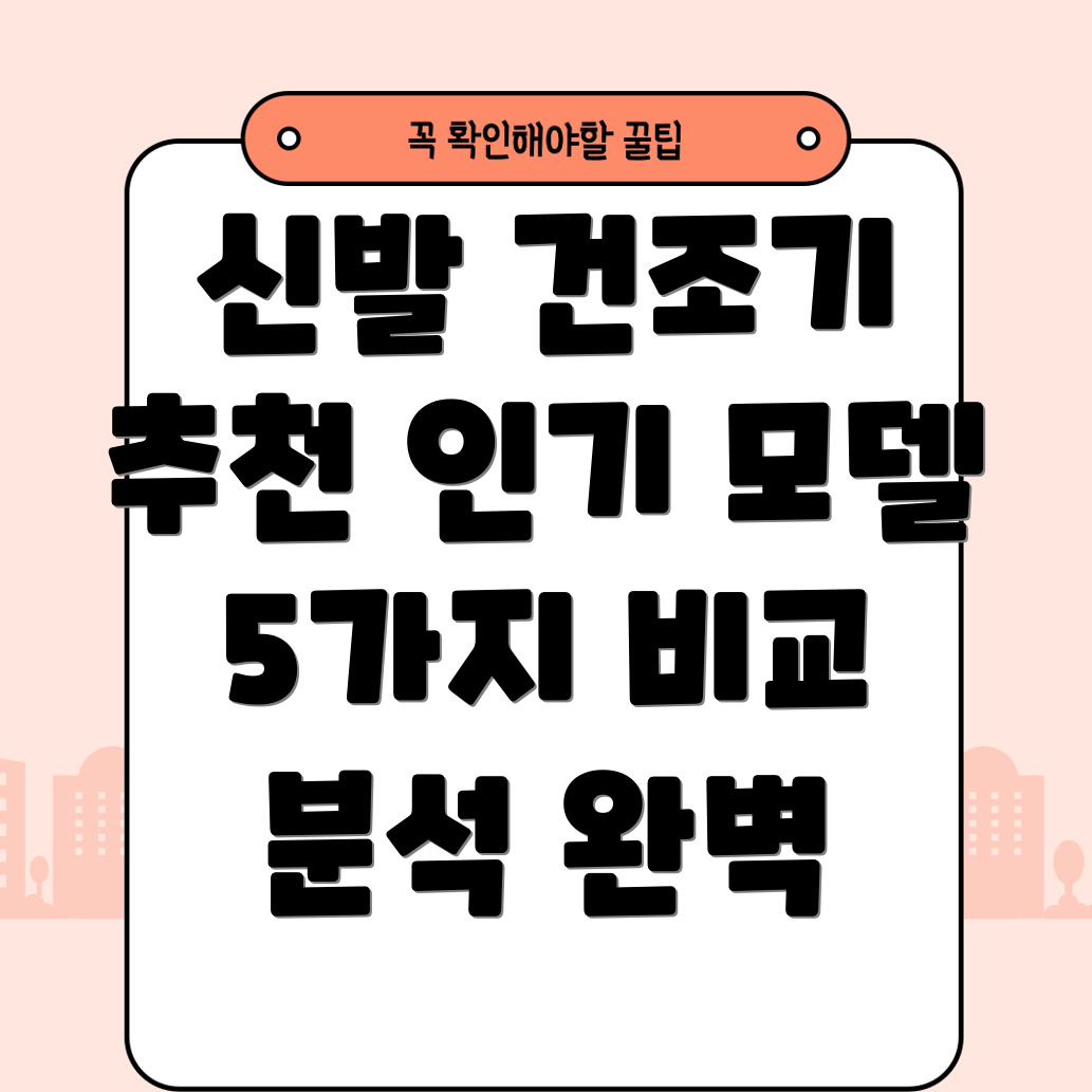 detao신발건조기어떤제품이좋을까요인기모델5가지비교분석