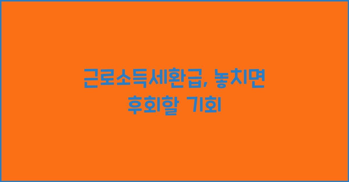 근로소득세환급