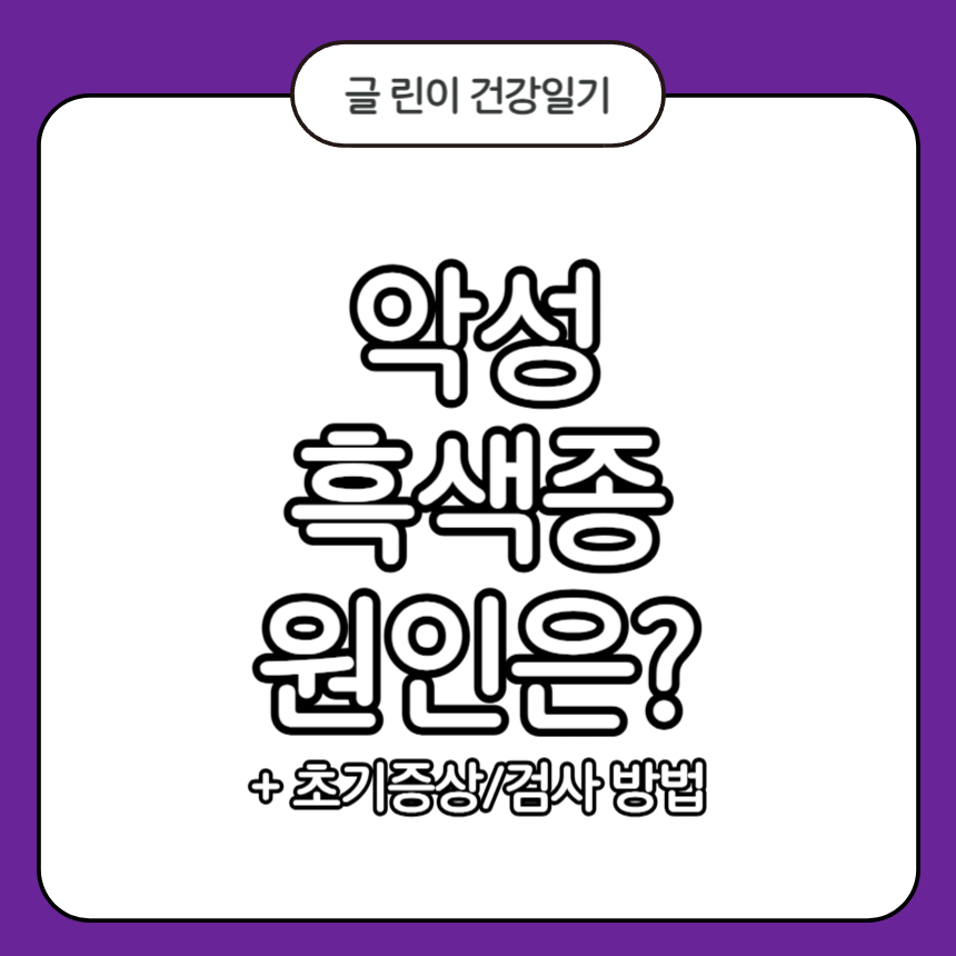 악성 흑색종 원인