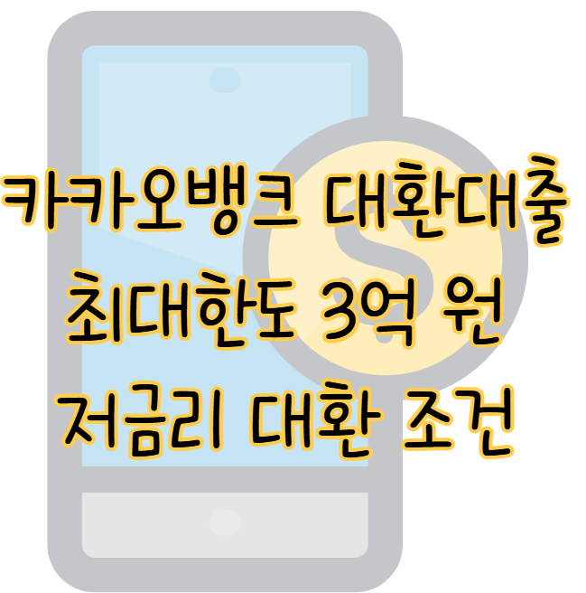 카카오뱅크 대환대출 최대 한도 3억 저금리 대환 신청 조건 후기 표지