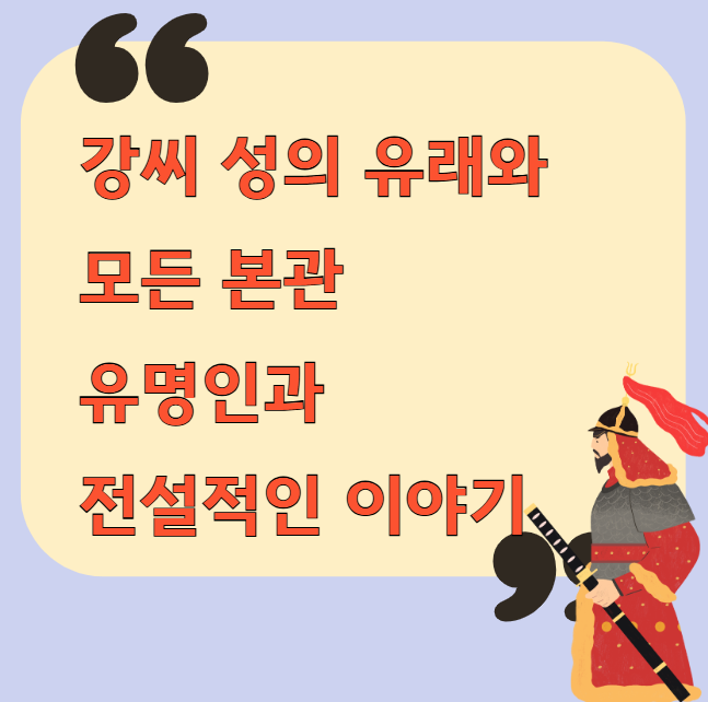 강씨 성의 유래와 본관