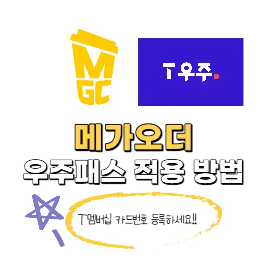 메가오더-우주패스-적용방법-썸네일