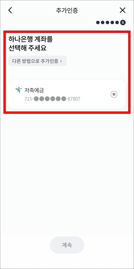 하나은행 계좌로 추가인증을 진행