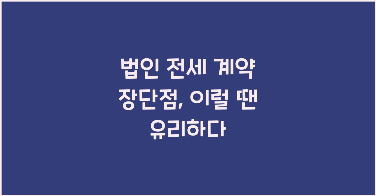 법인 전세 계약 장단점