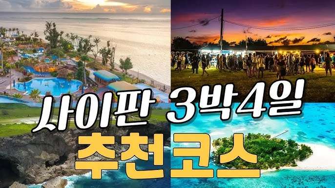 사이판 여행 후기 여행경비 3박4일 사이판 여행 비자 선물 완벽 가이드_1