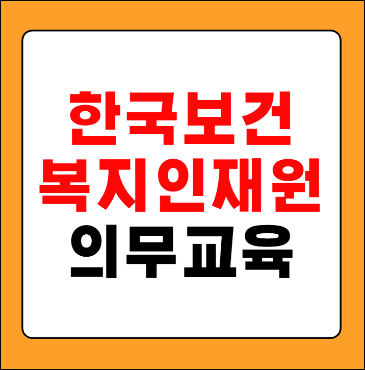 한국보건복지인재원 의무교육