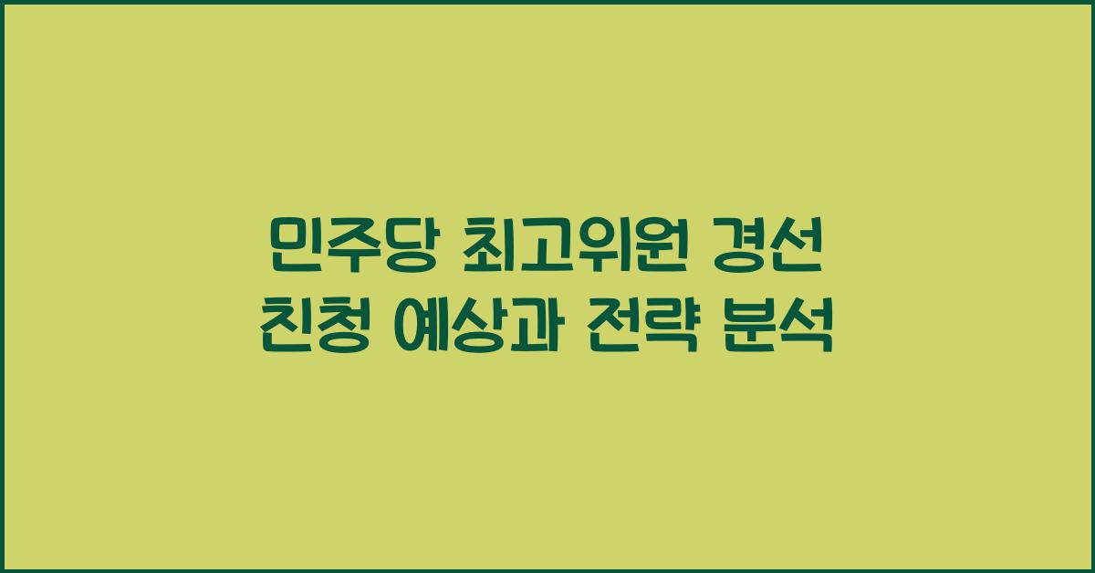 민주당 최고위원 경선 친청