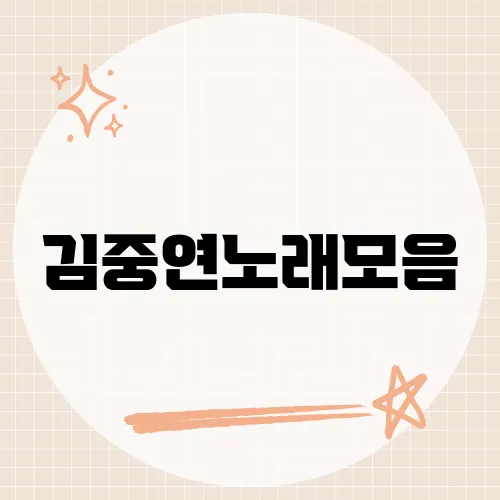 김중연노래모음, 그의 대표곡들을 한데 모아 감상해보자.