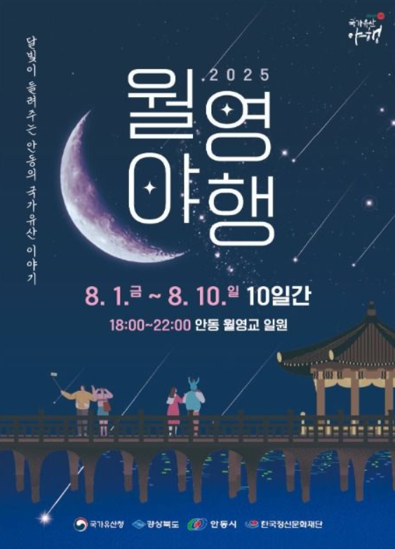 2025 안동 월영야행 완벽 공략