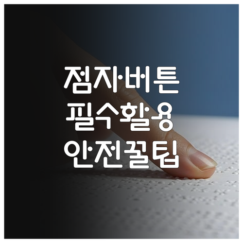 시각장애인 안전을 위한 엘리베이터 점..
