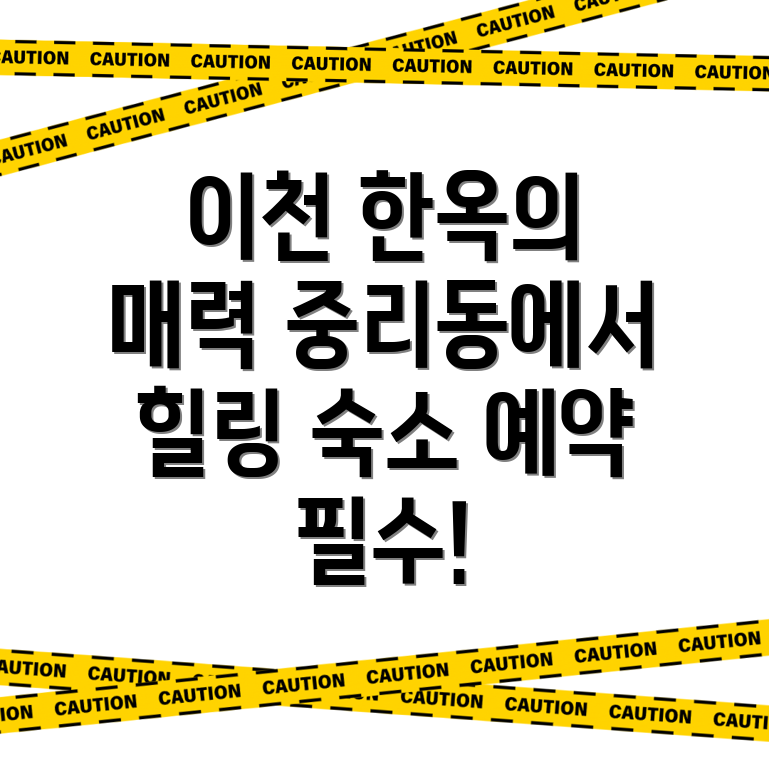 중리동 한옥스테이
