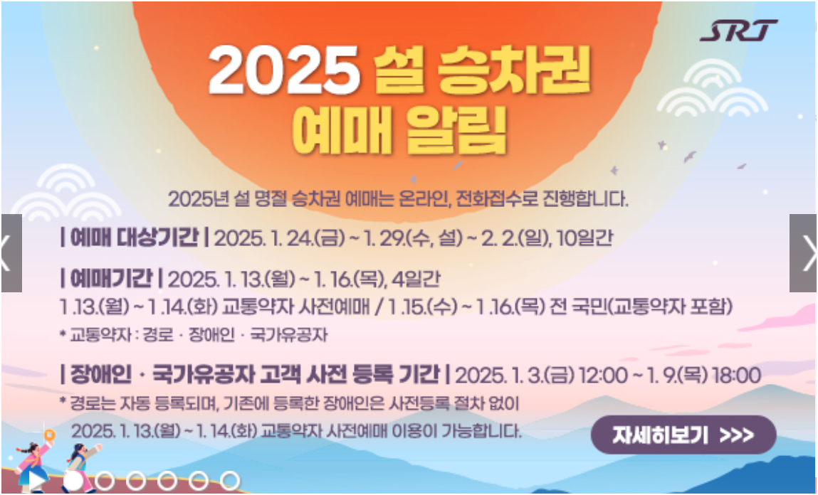2025 설 명절 SRT 승차권 빠르게 예약하는 법! 일정과 필수 정보 한눈에