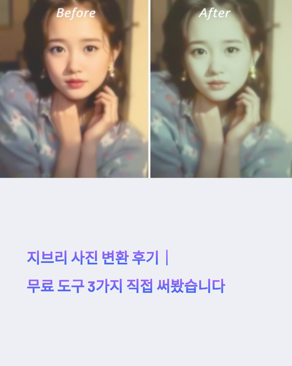 지브리 사진 변환 후기｜무료 도구 3가지 직접 써봤습니다