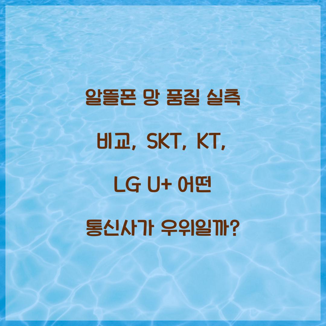 알뜰폰 망 품질 실측 비교: SKT vs KT vs LG U+