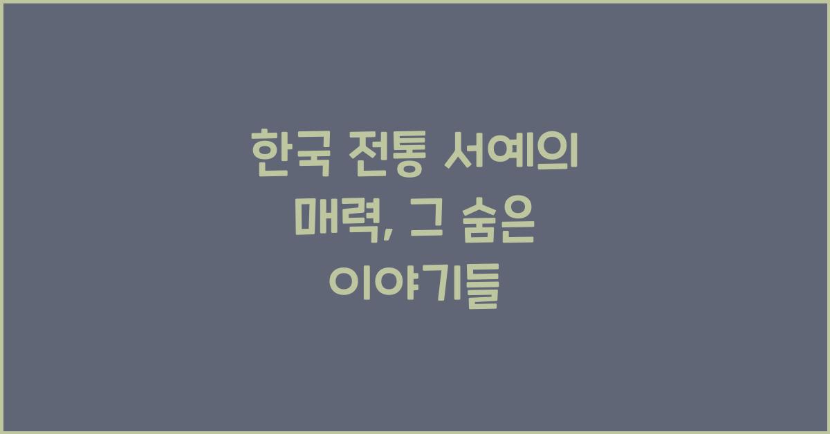 한국 전통 서예