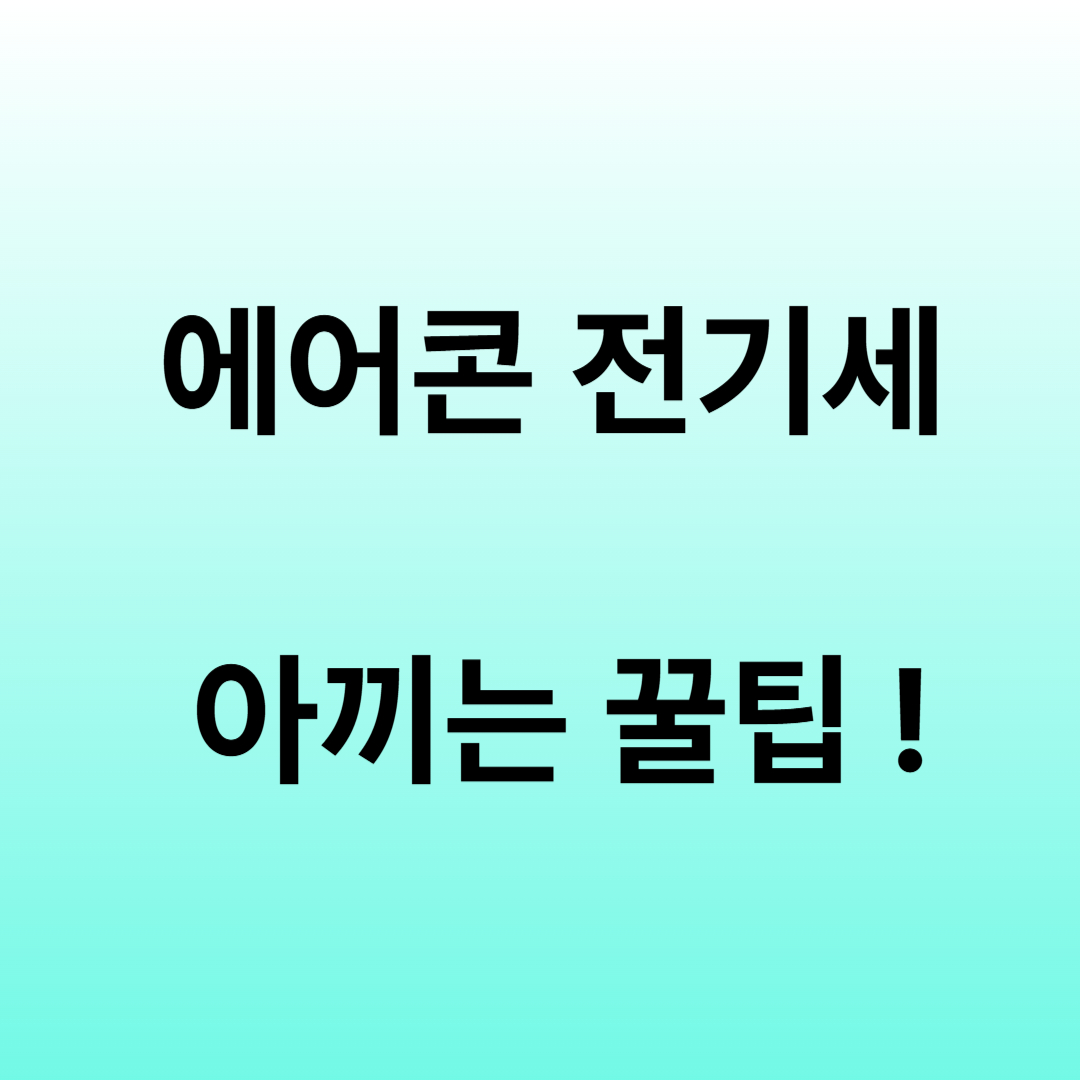 에어콘 전기요금 절약 꿀팁